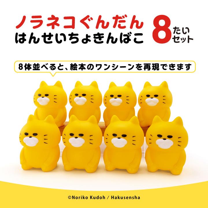 ケンエレファント ノラネコぐんだん はんせいちょきんばこ 8体 ケンエレファント ノラネコぐんだん はんせいちょきんばこ 8体