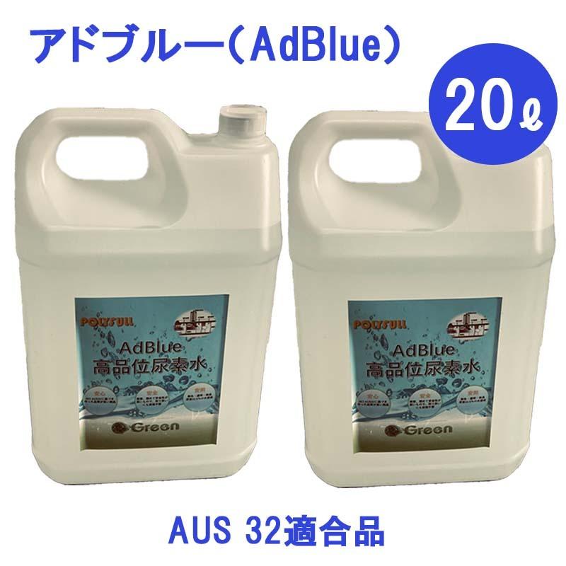 アドブルー AdBlue 20L 尿素水 個人宅配送可能 10リットル ×2本