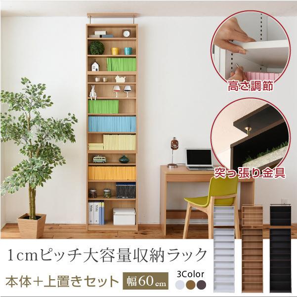 1cmピッチ 薄型 大容量 文庫本ラック 幅60 上置きセット 書棚 壁面収納 つっぱり 木製 本収納 漫画 CD DVD
