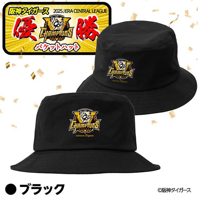 阪神 優勝グッズ 2025 リーグ優勝 帽子 バケットハット - アンバリッド