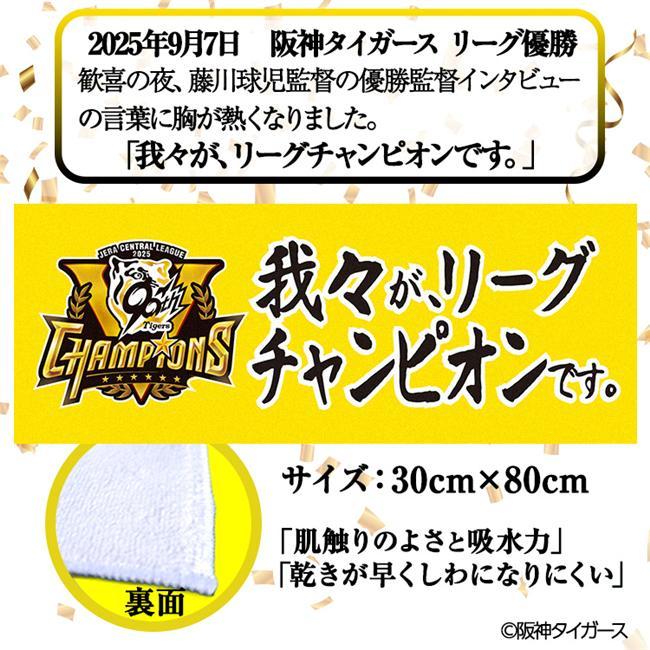 阪神 優勝グッズ 2025 リーグ優勝 フェイスタオル 我々がリーグ