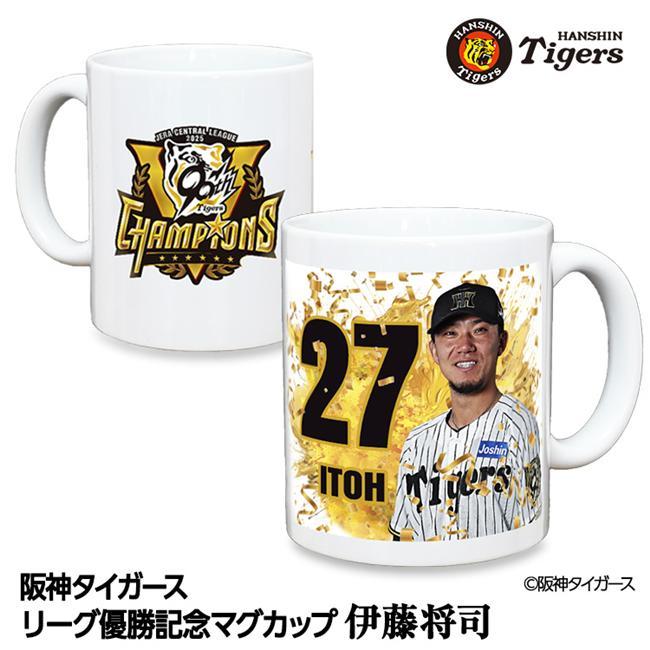 阪神 優勝グッズ 2025 リーグ優勝 #27 伊藤将司 マグカップ