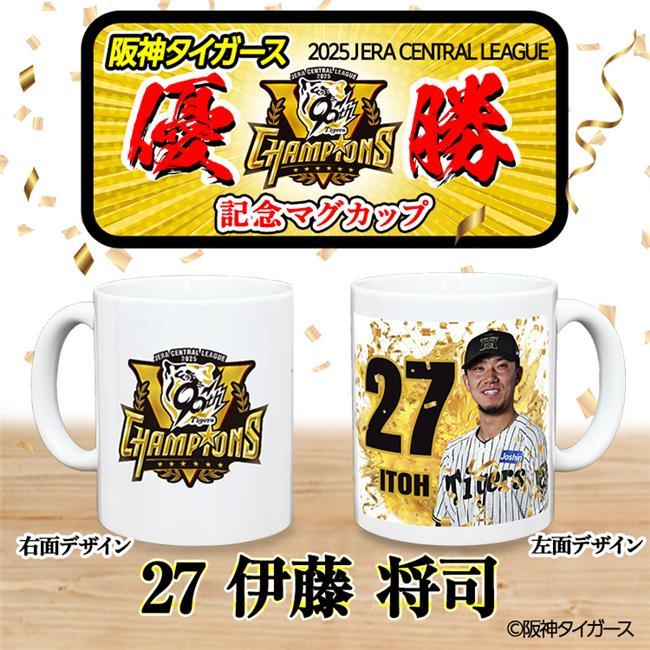 阪神タイガース 2023年チャンピオン記念マグカップ 酒枡セット 阪神 優勝グッズ 2025 リーグ優勝 #27 伊藤将司 マグカップ