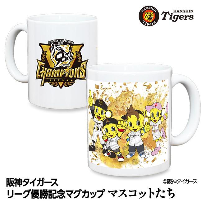 阪神タイガース 優勝記念マグカップセット　0304o356 阪神タイガース 優勝 阪神 優勝グッズ 2025 リーグ優勝 マスコット