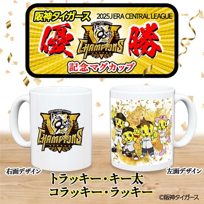 阪神タイガース 優勝 阪神 優勝グッズ 2025 リーグ優勝 マスコット
