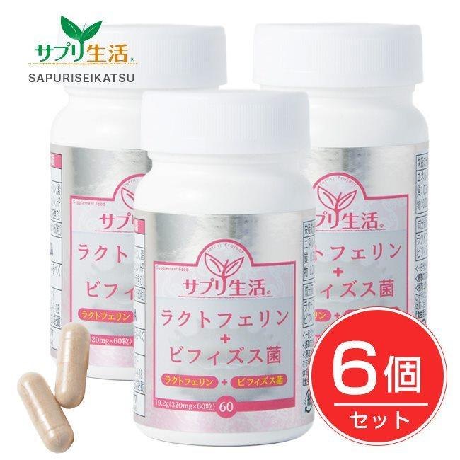 サプリ生活 ラクトフェリン+ビフィズス菌 320mg×60粒×6個セット 