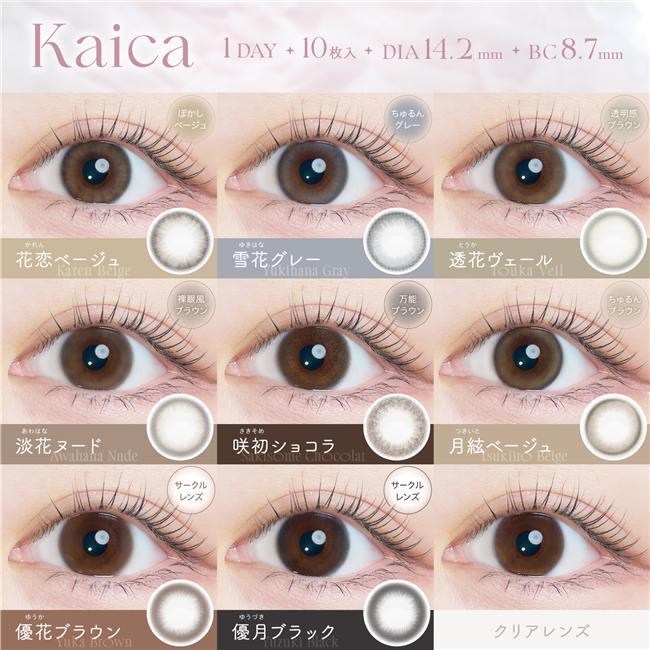 カイカ kaica カラコン ワンデー 10枚 高度管理医療機器 - アイセイ
