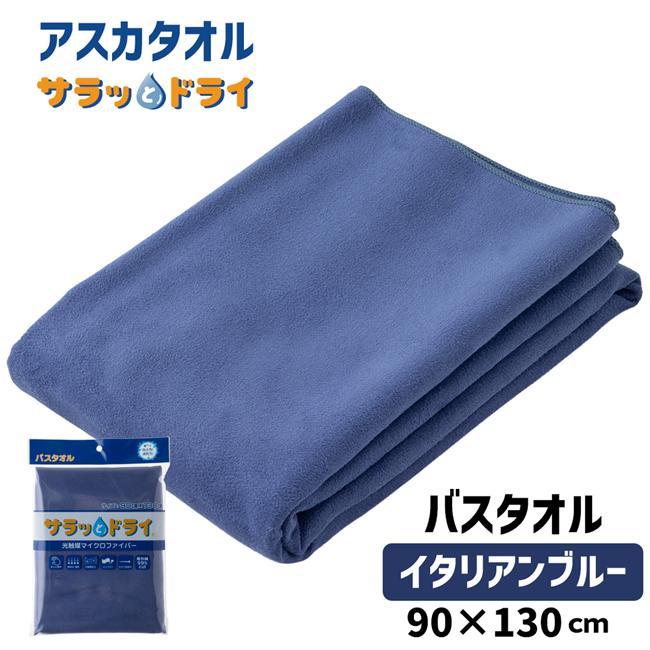 アスカタオル サラッとドライ バスタオル 無地 90cm×130cm イタリアン