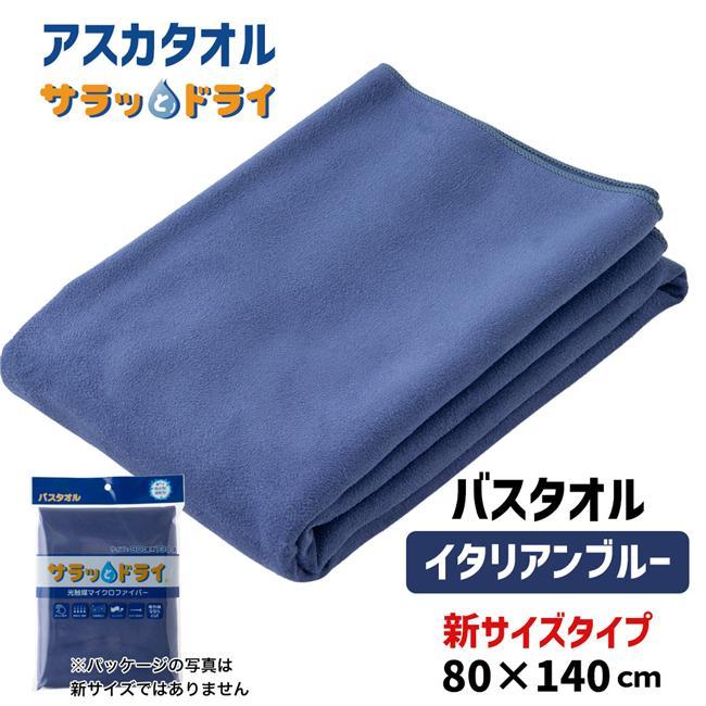 アスカタオル サラッとドライ バスタオル 無地 新サイズ 80cm×140cm