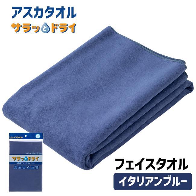 アスカタオル サラッとドライ フェイスタオル 40cm×90cm イタリアンブルー - アスカ ※メール便対応商品（Yahoo!・健人ストア Yahoo!店）