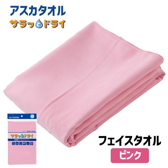 アスカタオル サラッとドライ フェイスタオル 40cm×90cm ピンク - アスカ ※メール便対応商品（Yahoo!・健人ストア Yahoo!店）