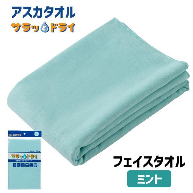 アスカタオル サラッとドライ フェイスタオル 40cm×90cm ミント - アスカ ※メール便対応商品（Yahoo!・健人ストア Yahoo!店）