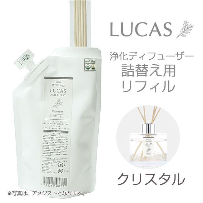ルカス LUCAS 浄化ディフューザー クリスタル 詰替え用リフィル