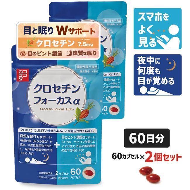 ココカラダ クロセチンフォーカスα 60日分 (60カプセル×2個) 機能性