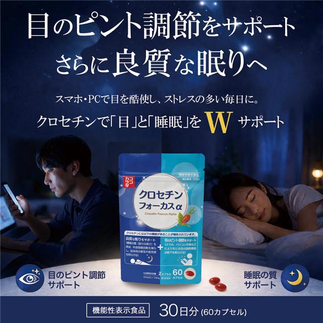 ココカラダ クロセチンフォーカスα 360日分 (60カプセル×12個) 機能性