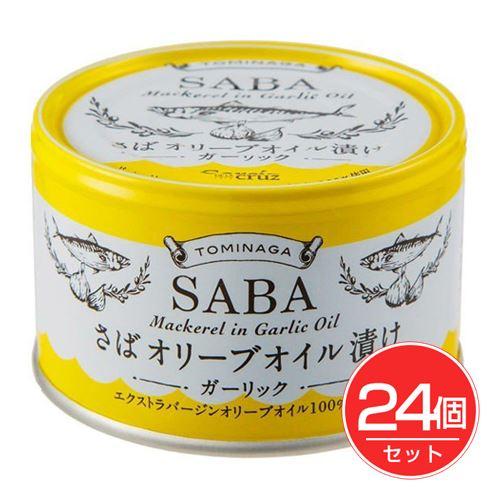 TOMINAGA さばオリーブオイル漬け ガーリック 缶 150g×24個セット - 富永貿易（Yahoo!・健人ストア Yahoo!店）