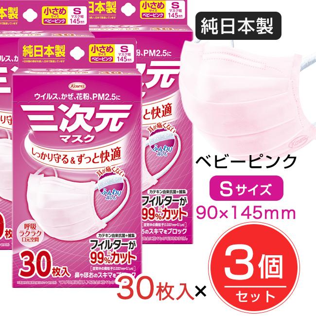 三次元マスク 小さめ Sサイズ ベビーピンク 30枚入×3個セット ［純日本