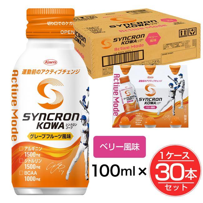 シンクロンコーワ アクティブモード ベリー風味 100ml×30本セット(1