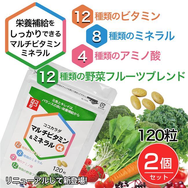 ココカラダ マルチビタミン・ミネラルα 120粒×2個セット - 健人 [高