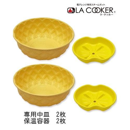ラクッカー (LA COOKER) 保阪流 専用 中皿＋保温容器 2個組セット