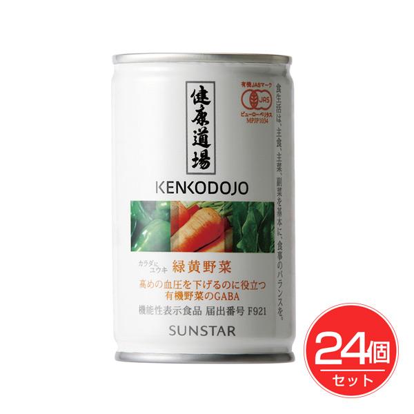 健康道場・緑黄野菜(有機) 160g×24個セット[機能性表示食品] – サンスター [高めの血圧/血圧ケア]