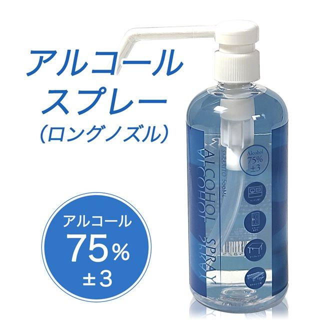 Sararito アルコールスプレー 75 3 ロングノズル Rs L1340 500ml レッドスパイス アルコール除菌 消毒 Rsp 001 健人ストア Yahoo 店 通販 Yahoo ショッピング