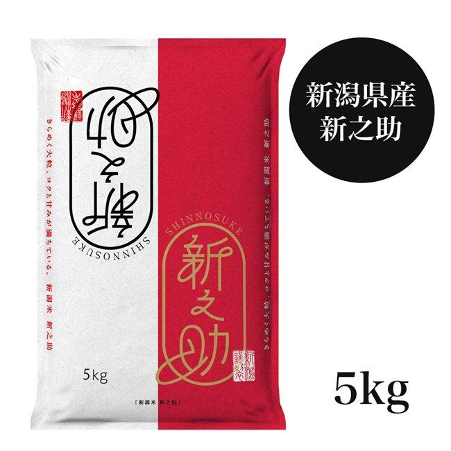 新潟産新之助 5kg - 田中米穀 [令和7年産/新潟県産] : 健人ストア