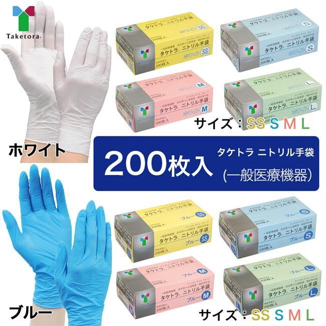 タケトラ ニトリル手袋 200枚 一般医療機器 - 竹虎 [使い捨て手袋/ゴム