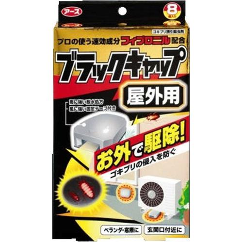 ブラックキャップ 屋外用 8個 : ケンコージョイ - 通販 - Yahoo