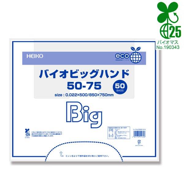 ≪送料無料≫バイオビッグハンド　５０−７５　５０枚×１０
