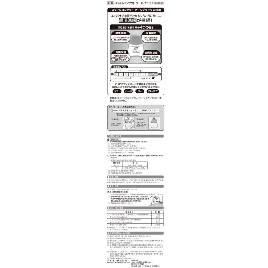 【第3類医薬品】スマイルコンタクト　クールブラック　　12ml｜kenjoy｜02
