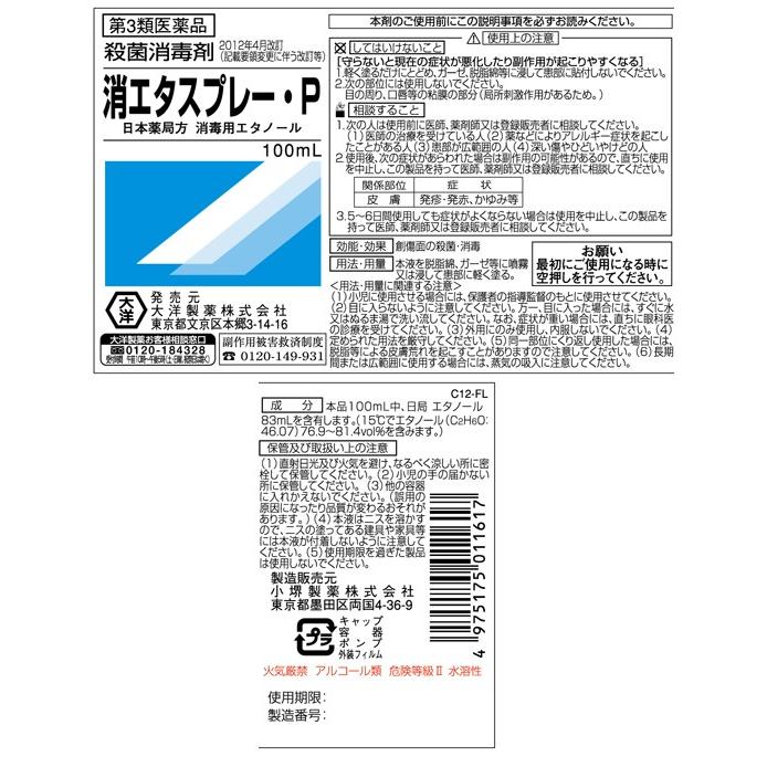 【第3類医薬品】消エタスプレーP（消毒用エタノール）　100ml｜kenjoy｜02