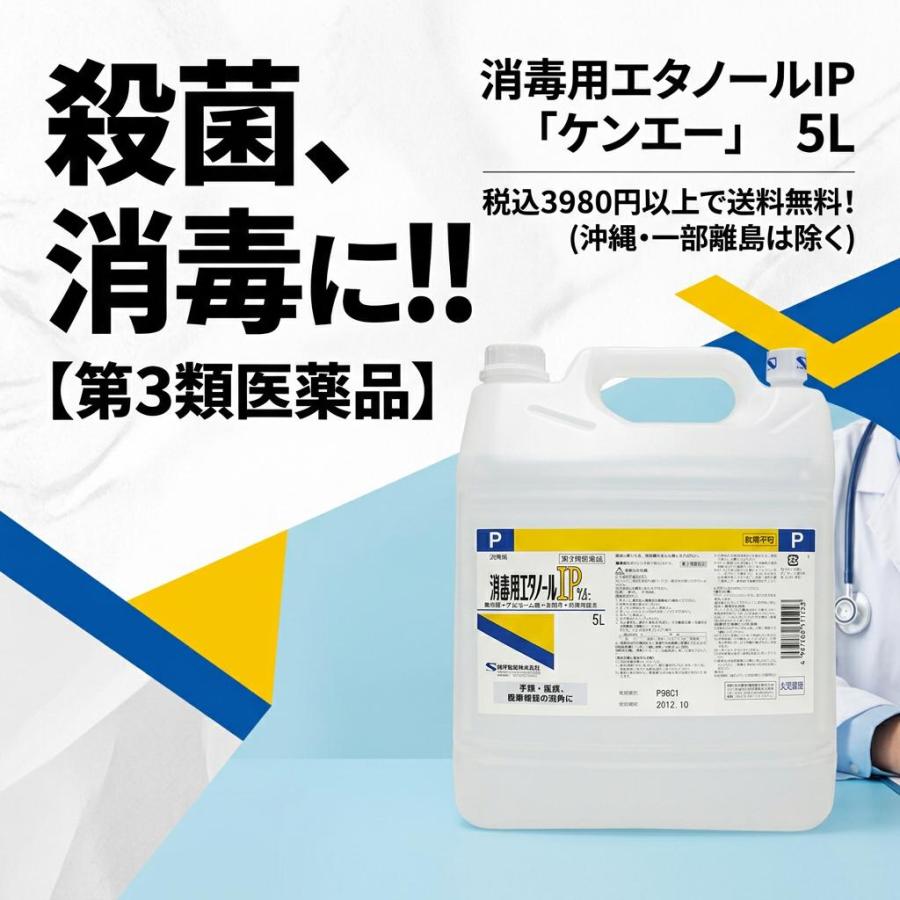 ☆【第3類医薬品】消毒用エタノールIP「ケンエー」 5L : ケンコー