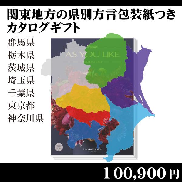 楽天1位 都道府県別方言ラッピング 選べるカタログギフト 関東地方編110 0円コース 内祝い お返し 引出物 記念品 粗品 新規購入 Zoetalentsolutions Com