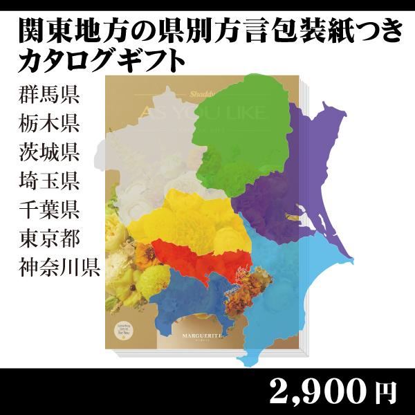 カタログギフト 方言を楽しめる包装紙で包む 当店オリジナルカタログギフト 都道府県別方言ラッピング 選べるカタログギフト 関東地方編3 080円コース 内祝い お返し 引出物 記念品 粗品