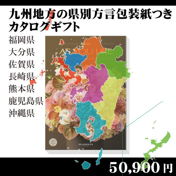 第1位獲得 都道府県別方言ラッピング 選べるカタログギフト 九州 沖縄地方編55 0円コース 内祝い お返し 引出物 記念品 粗品 超美品 Blog Lonolife Com