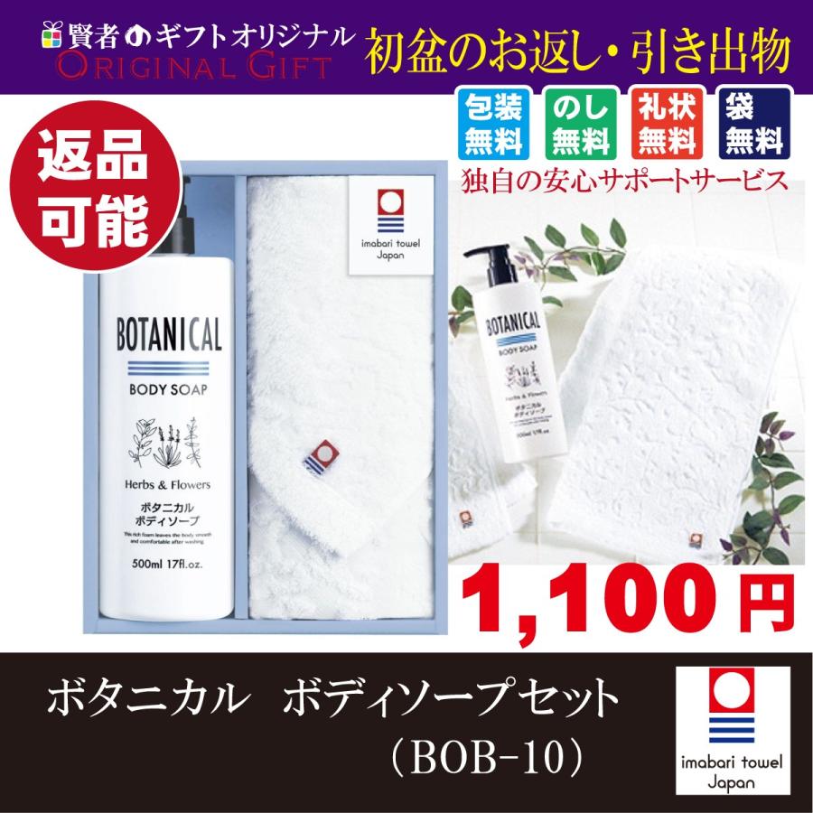 初盆 新盆用のお返し ボタニカル ボディソープセット Bob 10 初盆 新盆 お返し 引き出物 ご返礼品 ギフト オススメ 志 返品可 Hatubon Botanikaru 賢者のギフト 通販 Yahoo ショッピング