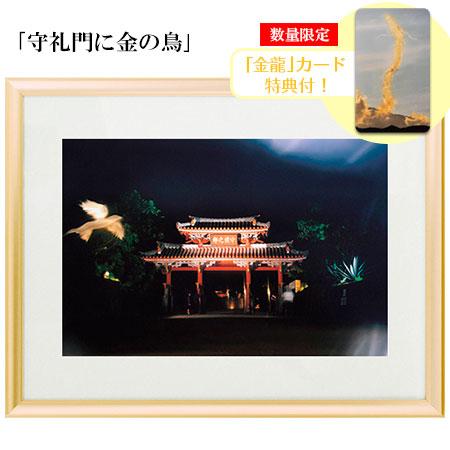秋元隆良 奇跡の写真 守礼門に金の鳥 金龍カード 特典付 銀塩生写真 開運グッズ 運気 アップ