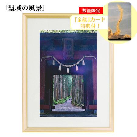 秋元隆良 奇跡の写真 聖域の風景 金龍カード 特典付 銀塩生写真 開運グッズ 運気 アップ