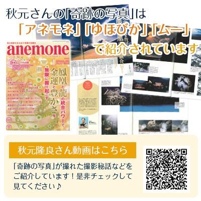 秋元隆良 奇跡の写真 2L版 天界の光 金龍カード 特典付 銀塩生写真 開運グッズ 運気 アップ |  | 06