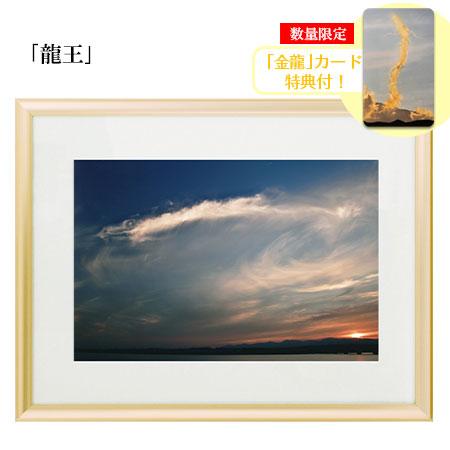 秋元隆良 奇跡の写真 龍王 金龍カード 特典付 銀塩生写真 開運グッズ 開運グッズ 運気 アップ