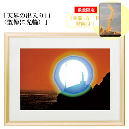 秋元隆良 奇跡の写真 天界の出入り口 聖像に光輪 金龍カード 特典付 銀塩生写真 開運グッズ 開運グッズ 運気 アップ | 