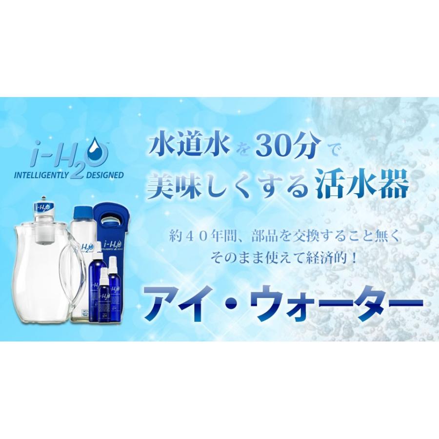 活水器 アイ ウォーター セット i-H2O 浄水 浄水器 整水 整水器 活水器 アイ ウォーター セット i-H2O 浄水 浄水器 整水 整水器