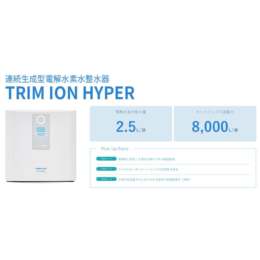水素水生成器 日本トリム トリム イオン ハイパー TRIM ION HYPER メーカー1年保証 電解水素水 整水器 | 日本トリム | 02