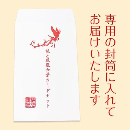 秋元隆良 龍と鳳凰六景カードセット 第2弾 ネコポス｜kenkami｜02