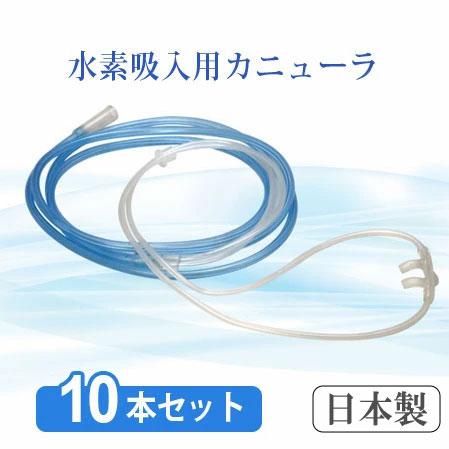 日省エンジニアリング製 純正品 水素吸入用 カニューラ 10本セット