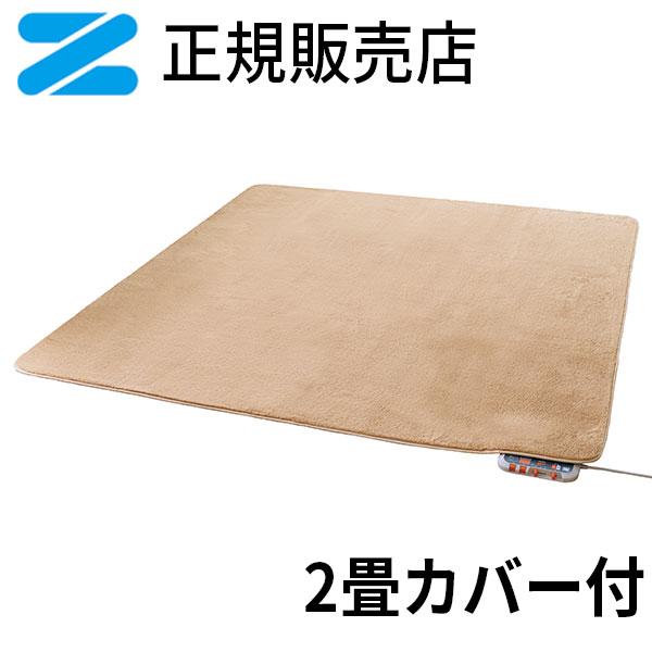 ゼンケン 電気ホットカーペット 2畳タイプ カバー付き カーペット