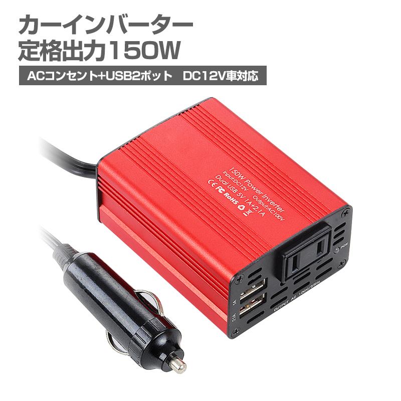 インバーター 150w 12v シガーソケット コンセント カーインバーター Ac100v Dc5v 2 1a 1ausb2ポート 車載充電器 Dc12v Auto A314 Case By Case一号店 通販 Yahoo ショッピング