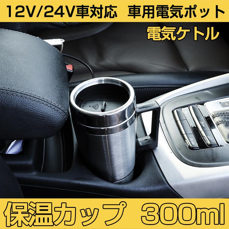 車載電気ポット 車用 電気ケトル 車載用ポット 食品グレードステンレス 真空保温 迅速加熱 保温 コーヒー 牛乳 お湯 カップ麺 便利グッズ 12v 24v車 Auto A340 Case By Case一号店 通販 Yahoo ショッピング