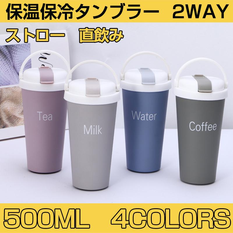 2way ステンレス タンブラー 保温 カップ ボトル マグカップ ストロー付 多機能フタ付 ハンドル スマホスタンド 滑り止め 持ち運びやすい 500ml 4色 Auto A342 Case By Case一号店 通販 Yahoo ショッピング